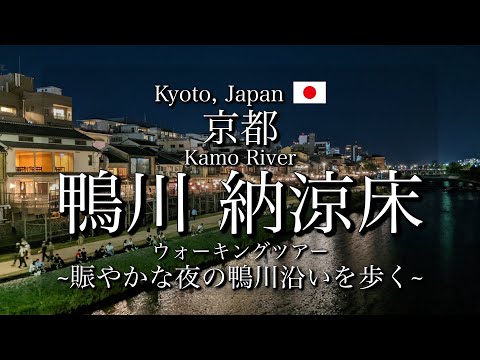 [Kyoto, Japan] "Kamo River" Night Walk | Beautiful "Kamogawa Noryo yuka"