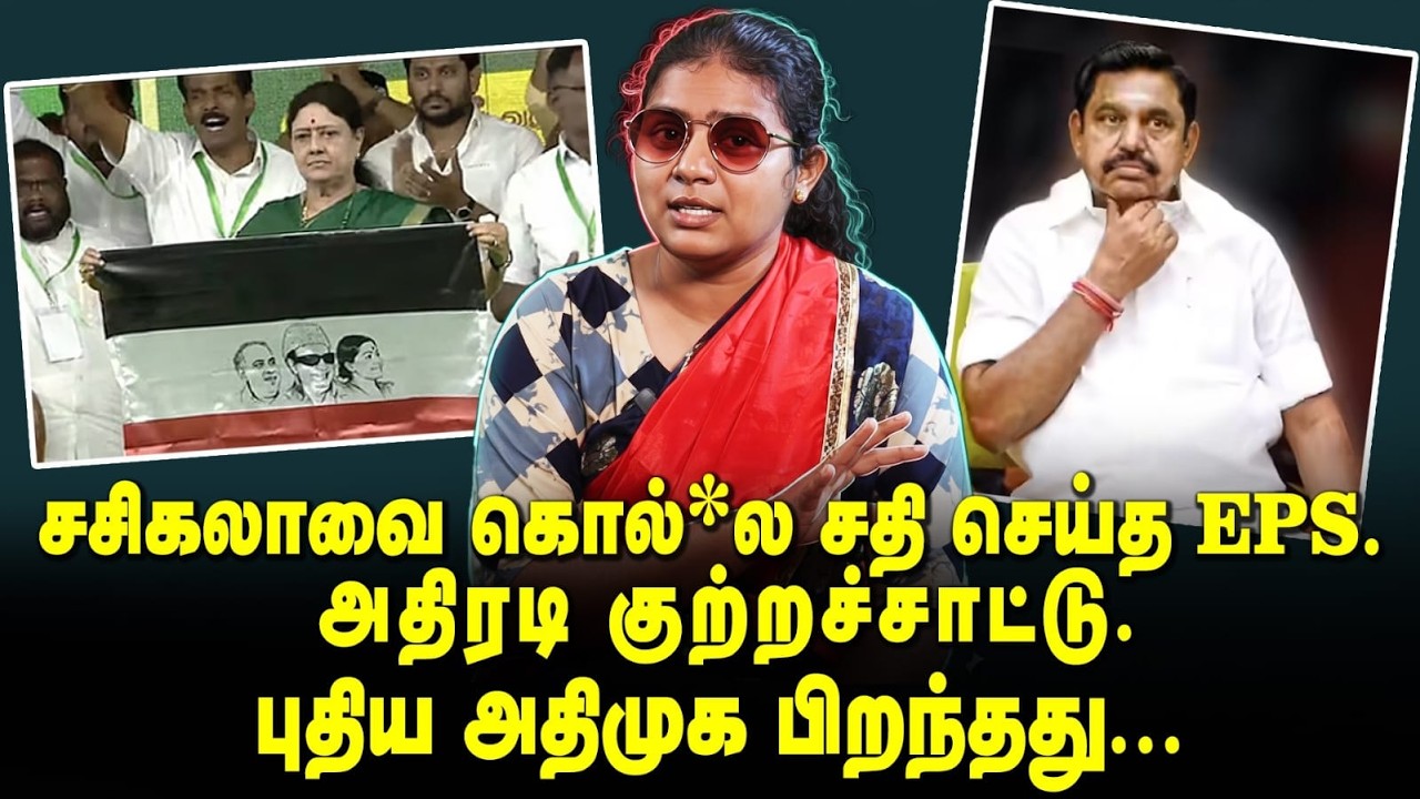 சசிகலாவை கொல்*ல‌ சதி செய்த EPS. அதிரடி குற்றச்சாட்டு. புதிய அதிமுக பிறந்தது..| Yenave Pesuvom