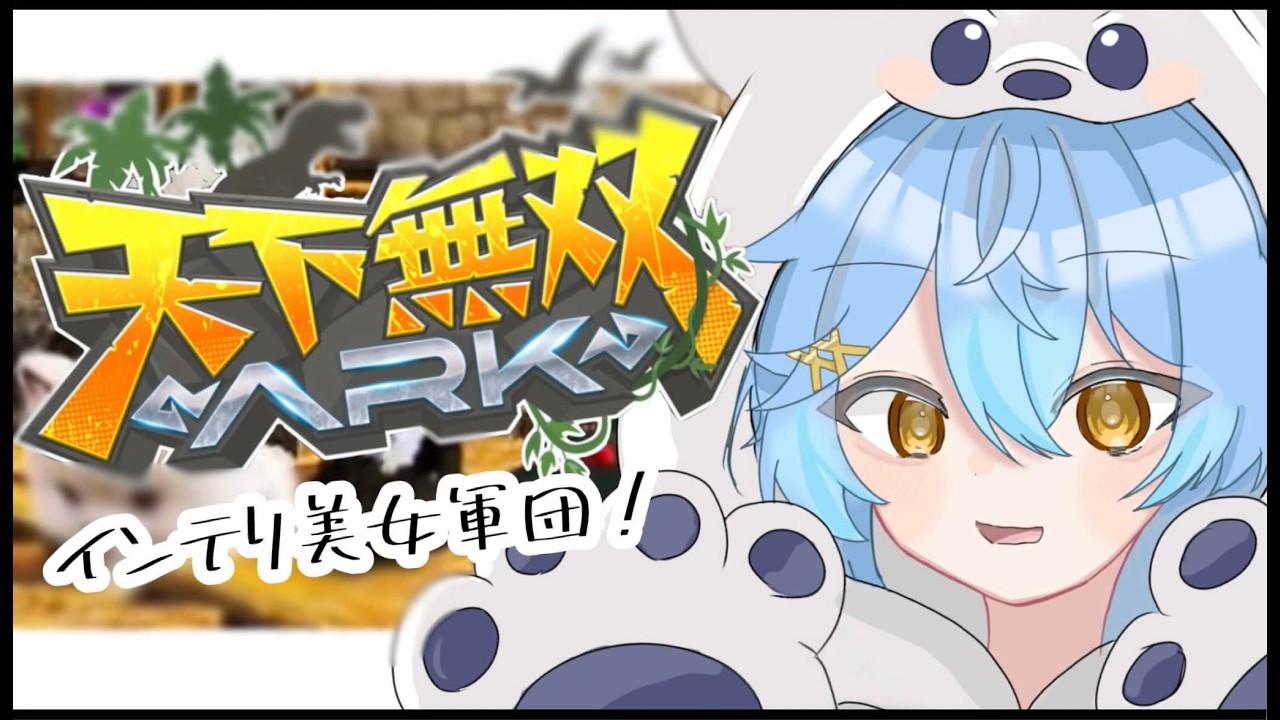 【#天下無双ARK】# 10 練習の成果を今こそ【そあら/STPR Family/とぅるりぷ】