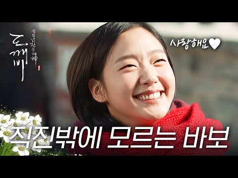 [#도깨비] &amp;quot;사랑해요 아저씨&amp;quot; 밀당 유전자 따위는 전혀 없다는 도깨비 신부 <strong>지은탁</strong> 커엽고백.ZIP | #다시보는도깨비 | #Diggle