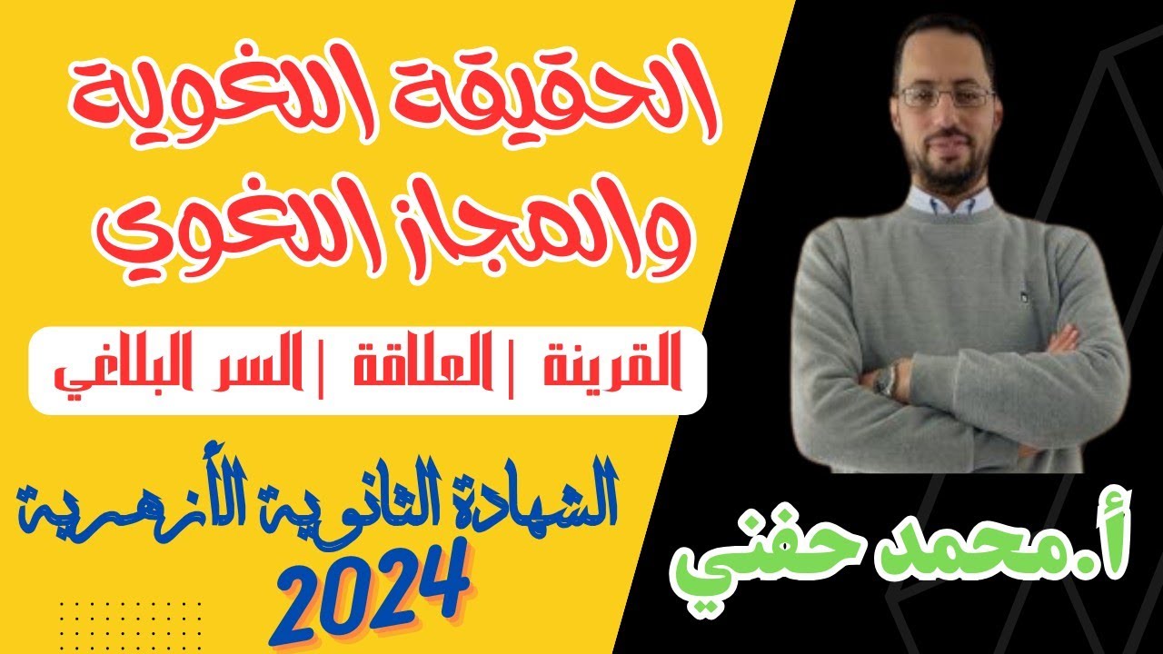 الحقيقة اللغوية والمجاز اللغوي|بلاغة|الشهادة الثانوية الأزهرية2024|أ.محمد حفني