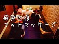 【タイ式フットマッサージ】施術動画!疲労回復にこれマスターしたら女性にモテますね!潜入レポ!