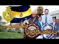 කොළඹ රාජකීය විද්‍යාලය | Colombo Royal college