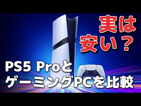 【約12万】PS5 Proは実は安い？他の選択肢を調べてみた【ポータブルゲーミングPCも】