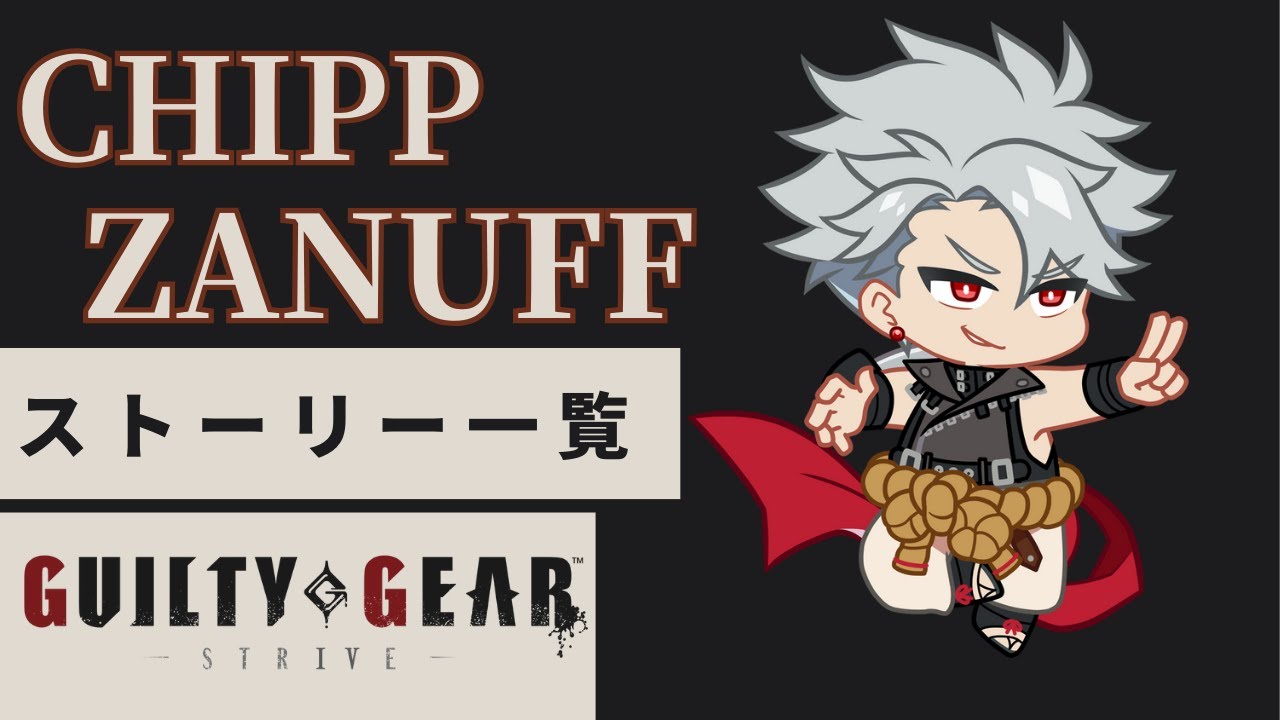格ゲーのストーリーを見よう！ GGST チップ＝ザナフ アーケード