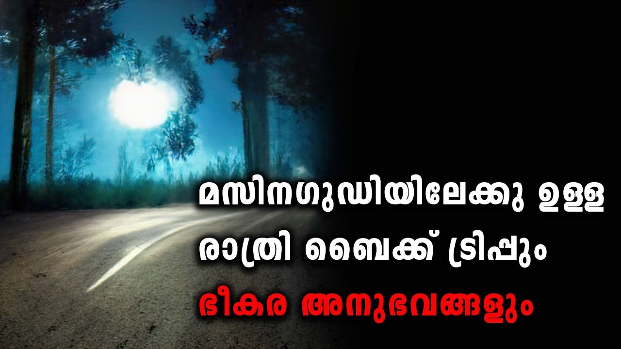 മസിനഗുഡി യിലേക്കു ഉള്ള രാത്രി ബൈക്ക് ട്രിപ്പും ഭീകര അനുഭവങ്ങളും | ghost story malayalam