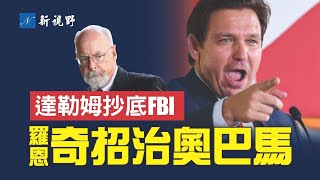 川普成真正造王者。佛州州長一箭雙雕，讓奧巴馬們寢食難安。達勒姆背後抄底，FBI作蠶自縛。中期選舉初選全部結束，新罕布什爾州大獲全勝。| 新視野 第760期 20220915