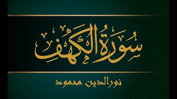 سورة الكهف .. نور الدين محمود