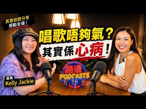 【身心靈歌唱】Kelly Jackie 專訪：唱歌唔夠氣原來係心病？聲線如何反映內心壓抑？