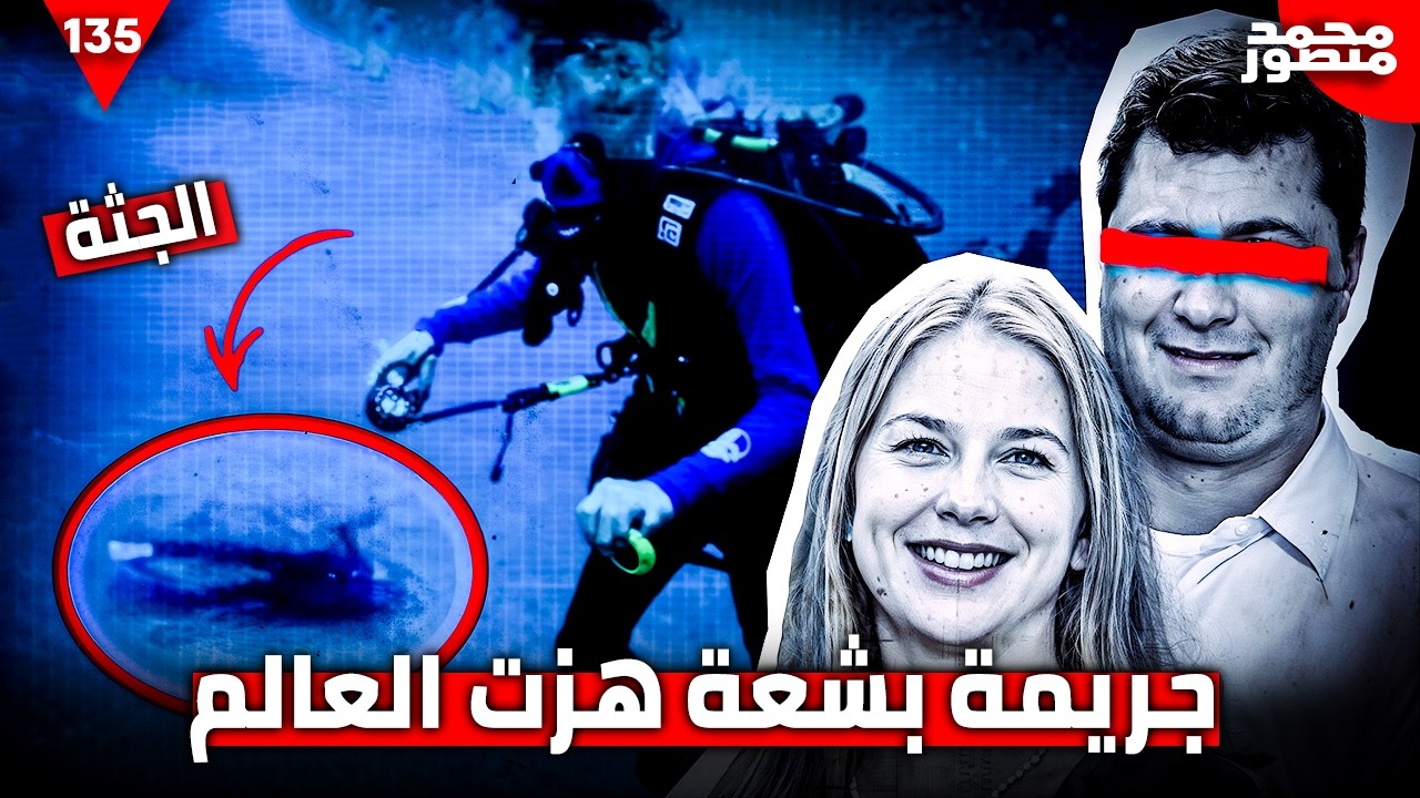 جريمة بشعة: بعد ١١ يوم فقط من الزواج… ما حدث للعروسة تحت الماء لا يمكن تصديقه! | وثائقي جريمة حقيقية