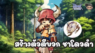 🔴❤(Live)Ragnarok Classic |  ตีบวกชาโดว ของแจกฟรี สร้างตัวกัน