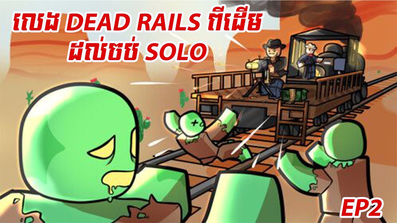 ខ្ញុំនិងលេង dead rails solo ពីដើមរហូតដល់ចប់😱😱 [roblox]