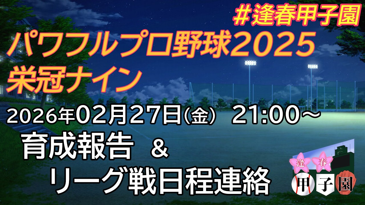 【#栄冠ナイン】逢春甲子園（リーグ戦日程報告）