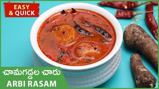 Chamagadda Charu | Chamagadda Pulusu Recipe In Telugu | Arbi Rasam | చామదుంపల రసం