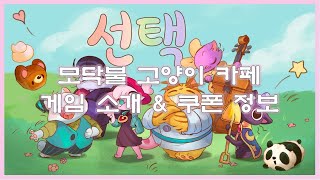 모닥불 고양이 카페 식당 경영 게임 쿠폰 확인하세요~ screenshot 2