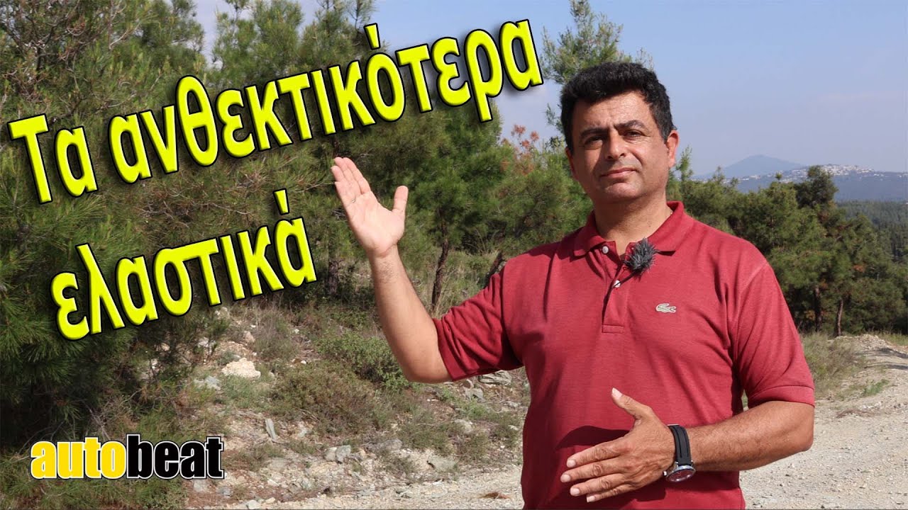 Ποια είναι τα καλύτερα και ανθεκτικότερα ελαστικά