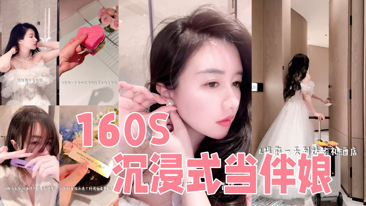 160沉浸式变美🎀女生第一次当伴娘💃婚礼💒前24小时都在做什么？「你心中的小可爱 Your Cutie」