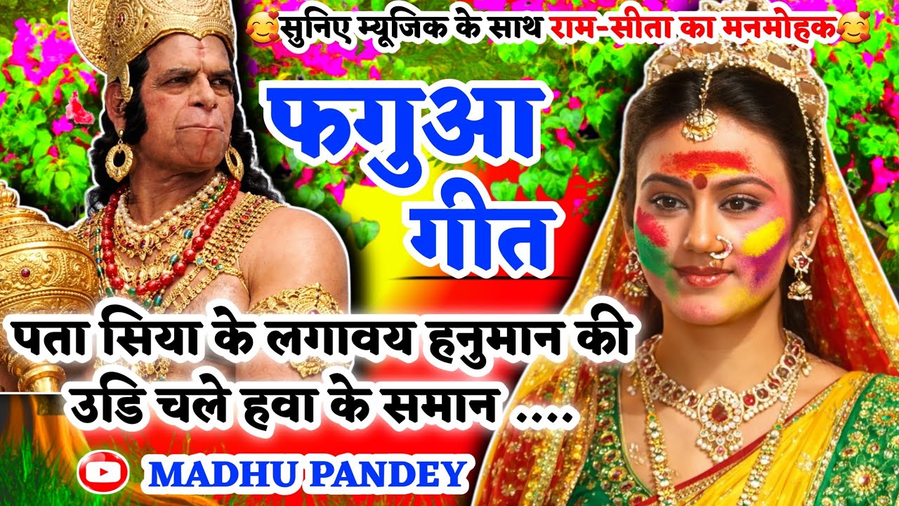 #Video होली फगुआ गीत-Fagua Geet|पता सिया के लगावय हनुमान की लंकापुरी मे|#viral अवधीहोली #trending