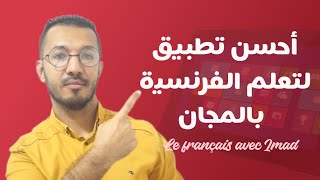 أحسن تطبيق لتعلم الفرنسية 😍🇫🇷 screenshot 2
