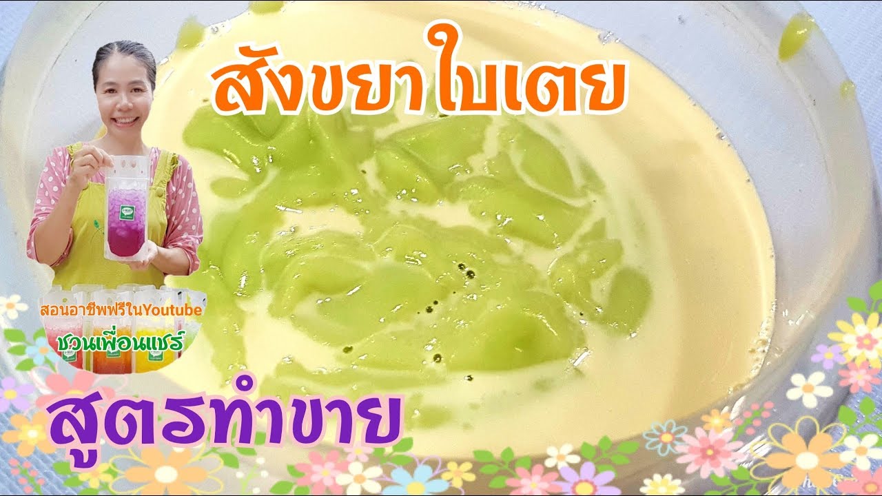 สังขยาใบเตย/สูตรทำขาย/เนื้อเนียนสวย/หอม-อร่อยกว่า/ทำไม่ยาก-ดูเสร็จพร้อมทำขาย$$/byชวนเพื่อนแชร์