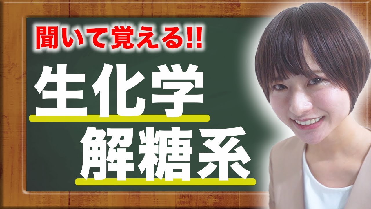 【生化学】覚えにくい生化学の解糖系について（基礎医学） — Transcript