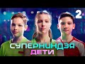 Суперниндзя. Дети | Сезон 1 | Выпуск 2