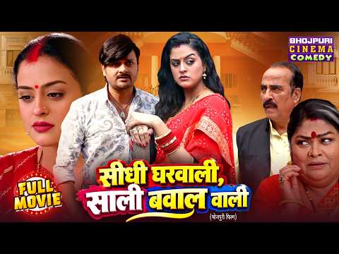 Sidhi Gharwali, Saali Bawalwali | Yamini Singh का Double Dhamaal | Bhojpuri Comedy Full Movie