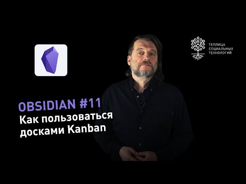 Видео: Obsidian #11: как пользоваться досками Kanban