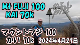 KAI 70k 完走しました_Mt FUJI 100_April 2024