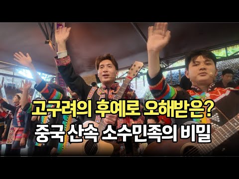 고구려 후예로 오해받던 중국 산악 민족이 부르는 눈물 나는 통기타 노래 (윈난 라후족)