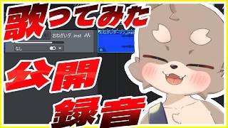 【 公開録音 】おねがいダーリンとります！！ ／  朝陽はる 【 ケモノVtuber 】
