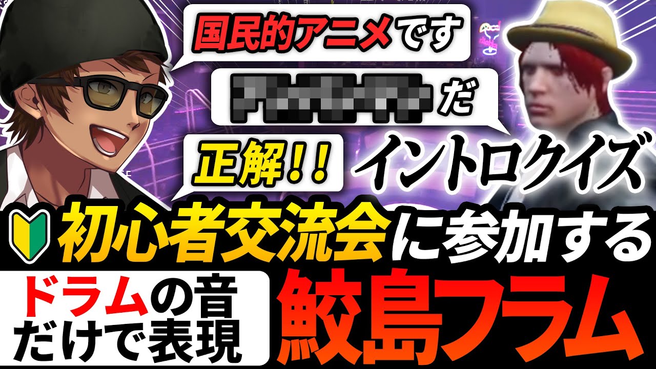 #ストグラ🥁イントロクイズで盛り上がる‼GBCメンバーの参加率がヤバい🔰初心者交流会に参加する鮫島フラム【Day9 | フルコン | ストグラ切り抜き】
