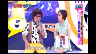 0728 如何完整擄獲女人心 最佳約會攻略 超視《私房話老實說》 part1/7