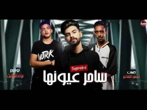 مهرجان ساحر عيونها جديد جديد 2021