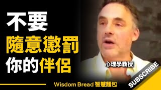 不要隨意懲罰你的伴侶 ► 如果你連犯兩三次，就完蛋了... - Dr Jordan B Peterson 喬登彼得森（中英字幕）