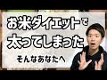 【太った？】お米ダイエットで体重が増えた時に考えること