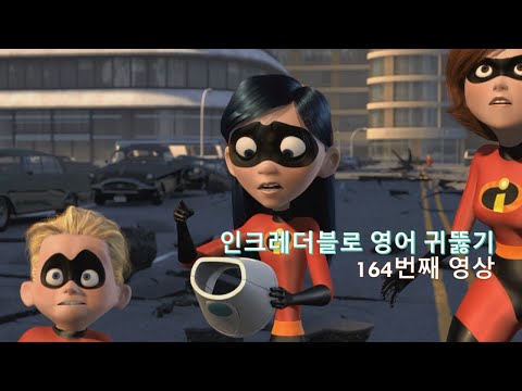 The Incredibles 164. 영어가 점점 가깝게 느껴지지 않나요? It&amp;#39;s getting closer!
