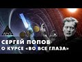 Сергей Попов: Курс "Во все глаза"