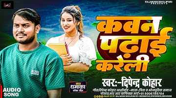 #Video | #hojpuri_song_2025 | कवन पढाइ करेली |  #Kawan_Padhai_Kareli | Dipendra Kohar |