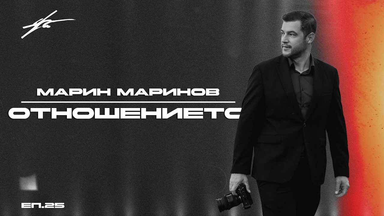 Как чрез отношението се изгражда мрежа от доволни клиенти? - Марин Маринов