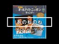 【懐かしのオールナイトニッポン】あのねのね