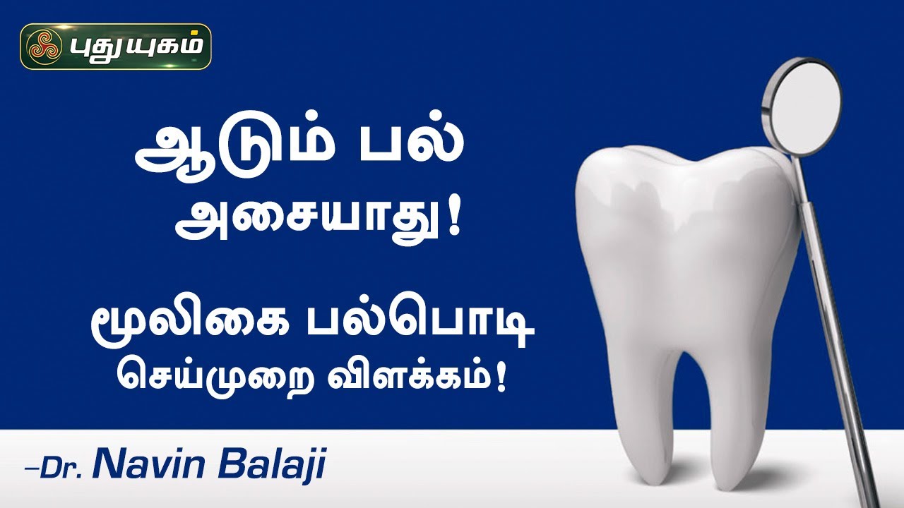 ஆடும் பல் அசையாது! மூலிகை பல்பொடி செய்முறை விளக்கம்! Dr. NavinBalaji | Kelvigal1000