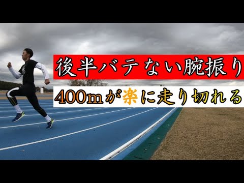 【陸上400ｍ腕振り】後半バテないための走り方