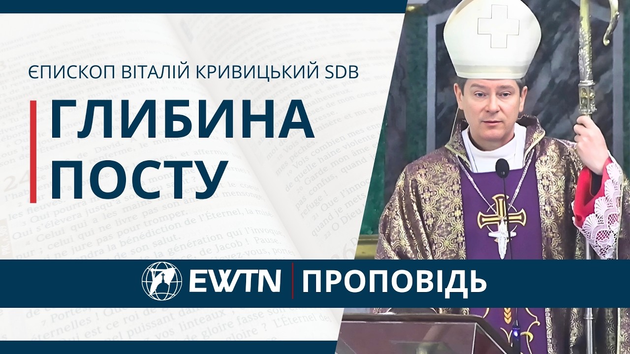 Про глибину Великого Посту. Проповідь єпископа Віталія Кривицького SDB