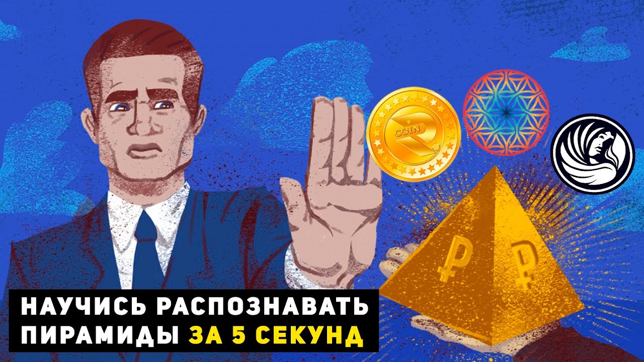Распознать за 5 секунд! Инвестиции в финансовые пирамиды (2021). ФИНИКО ...