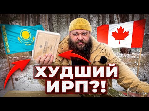 Обзор и дегустация самого ДЕШЕВОГО и ДОРОГОГО ИРП в МИРЕ! Казахстан против Канады