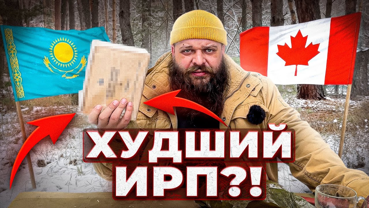 Обзор и дегустация самого ДЕШЕВОГО и ДОРОГОГО ИРП в МИРЕ! Казахстан против Канады