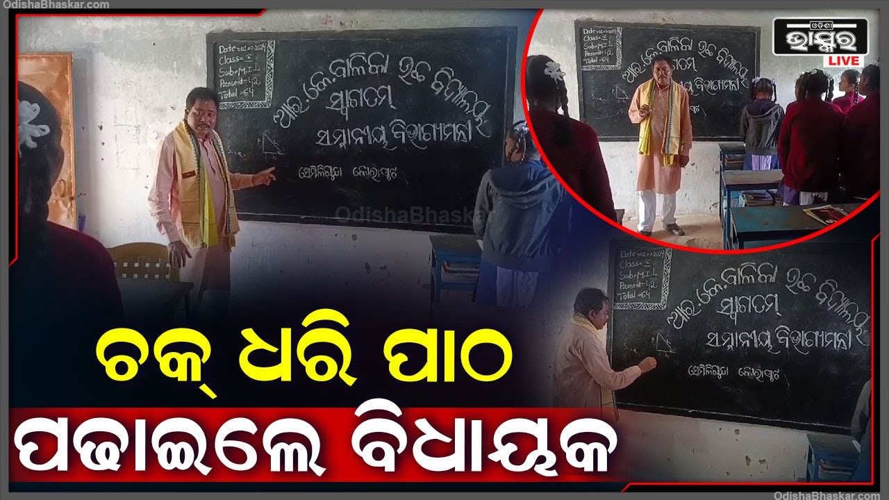 ଚକ୍ ଧରିଲେ ବିଧାୟକ । ଆଉ ବ୍ଲାକ ବୋର୍ଡରେ ପିଲାଙ୍କୁ ପାଠ ପଢାଇଲେ ବିଧାୟକ