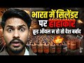 भारत में सिलेंडर पर हाहाकार क्रूड ऑयल न हो तो देश बर्बाद 😱 |LPG gas problem in India| #lpg #india
