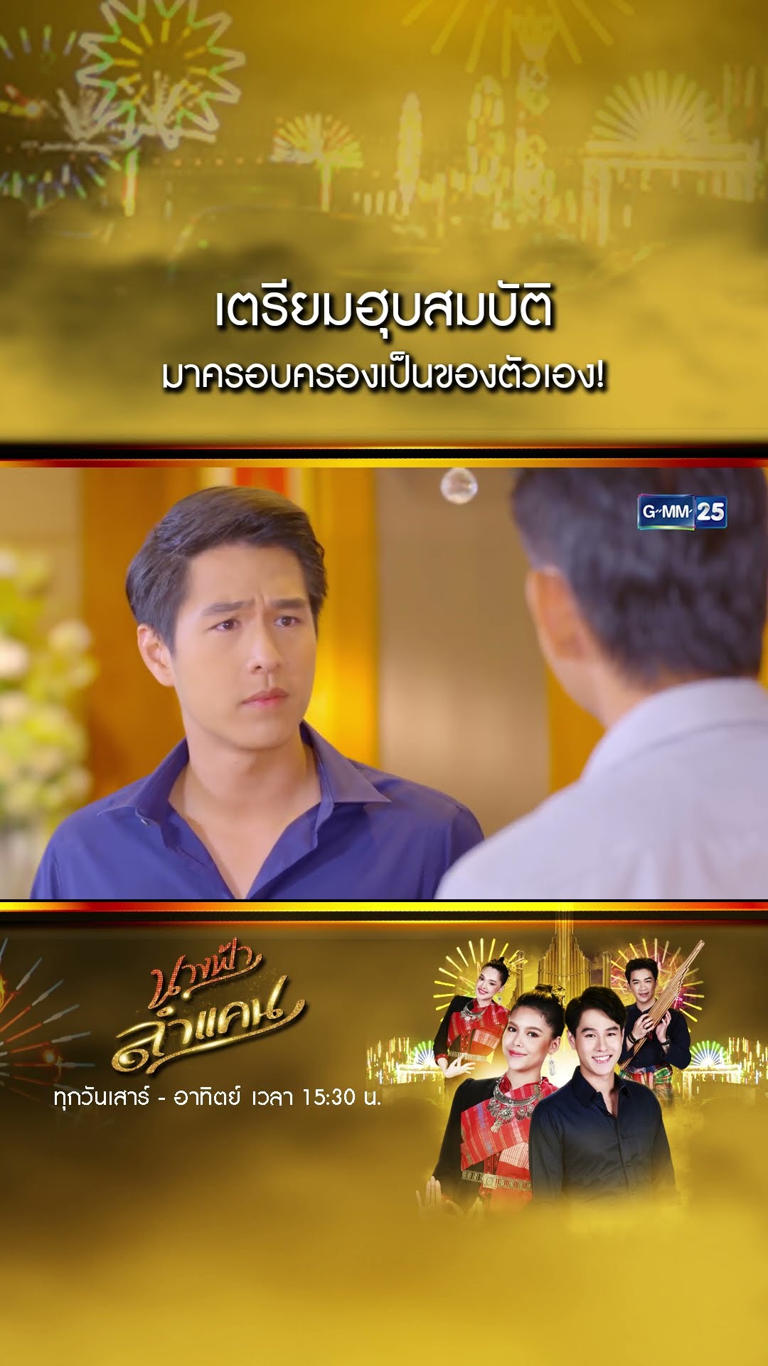 เตรียมฮุบสมบัติ มาครอบครองเป็นของตัวเอง! #Shorts #นางฟ้าลำแคน | GMM25